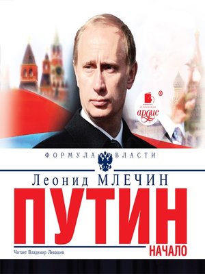 cover image of Путин. Начало